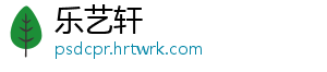 乐艺轩